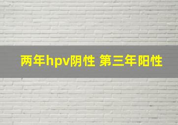 两年hpv阴性 第三年阳性